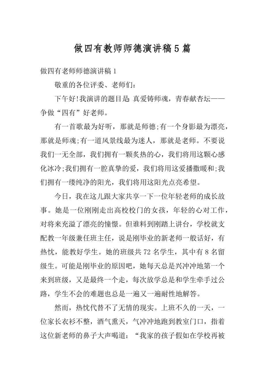 做四有教师师德演讲稿5篇汇总.docx_第1页