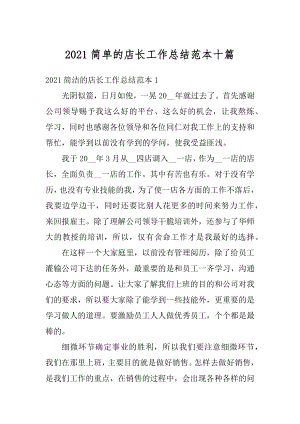 2021简单的店长工作总结范本十篇汇总.docx