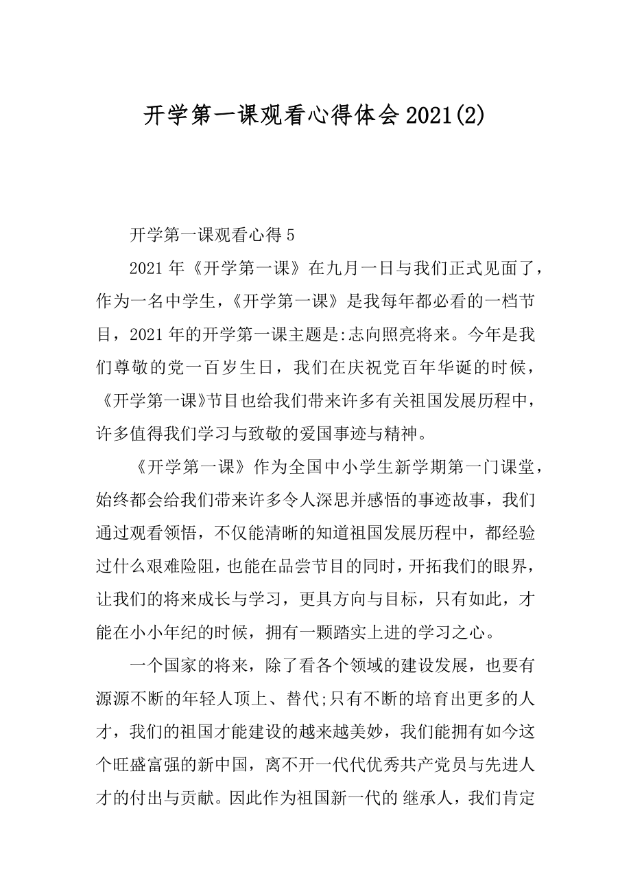 开学第一课观看心得体会2021精选.docx_第1页