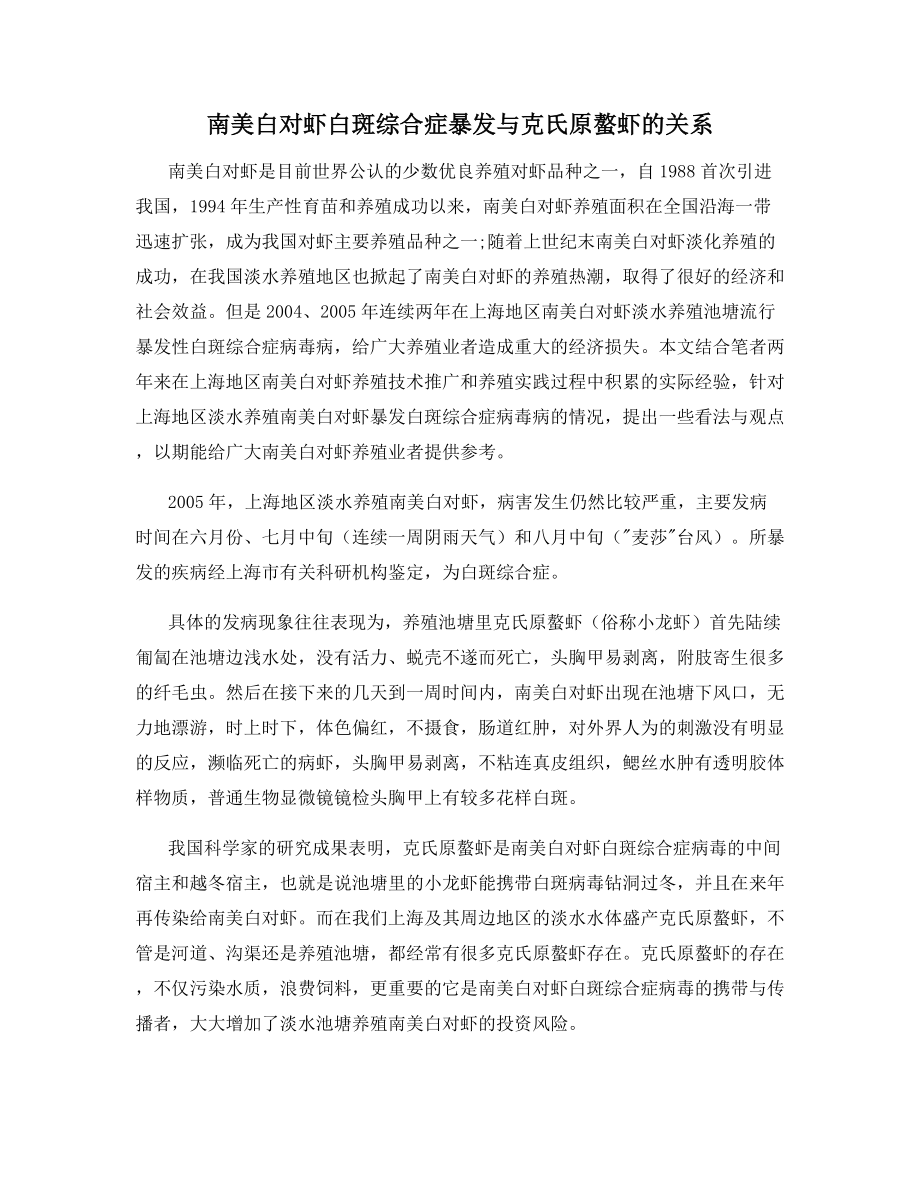 南美白对虾白斑综合症暴发与克氏原螯虾的关系.docx_第1页