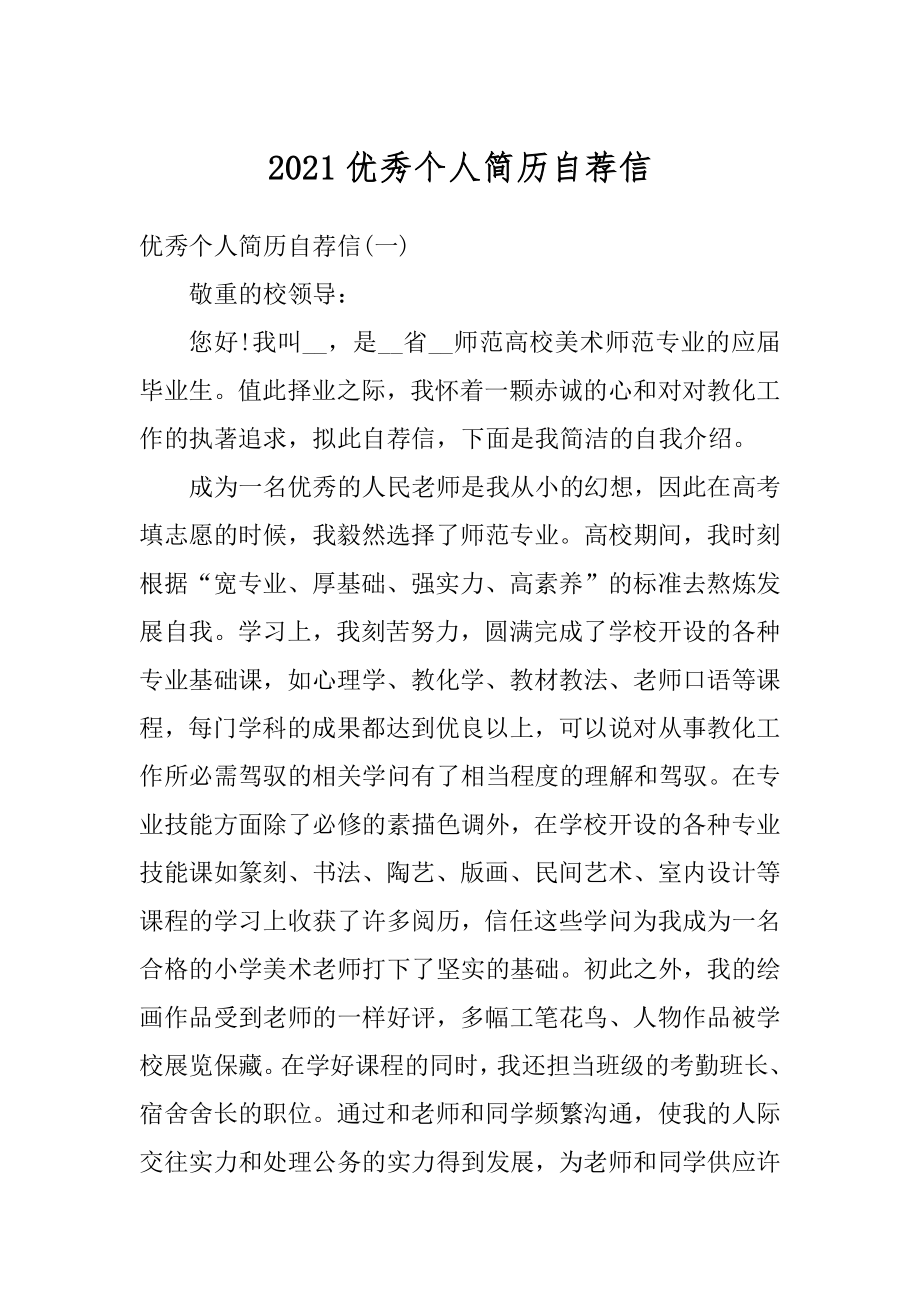 2021优秀个人简历自荐信汇编.docx_第1页