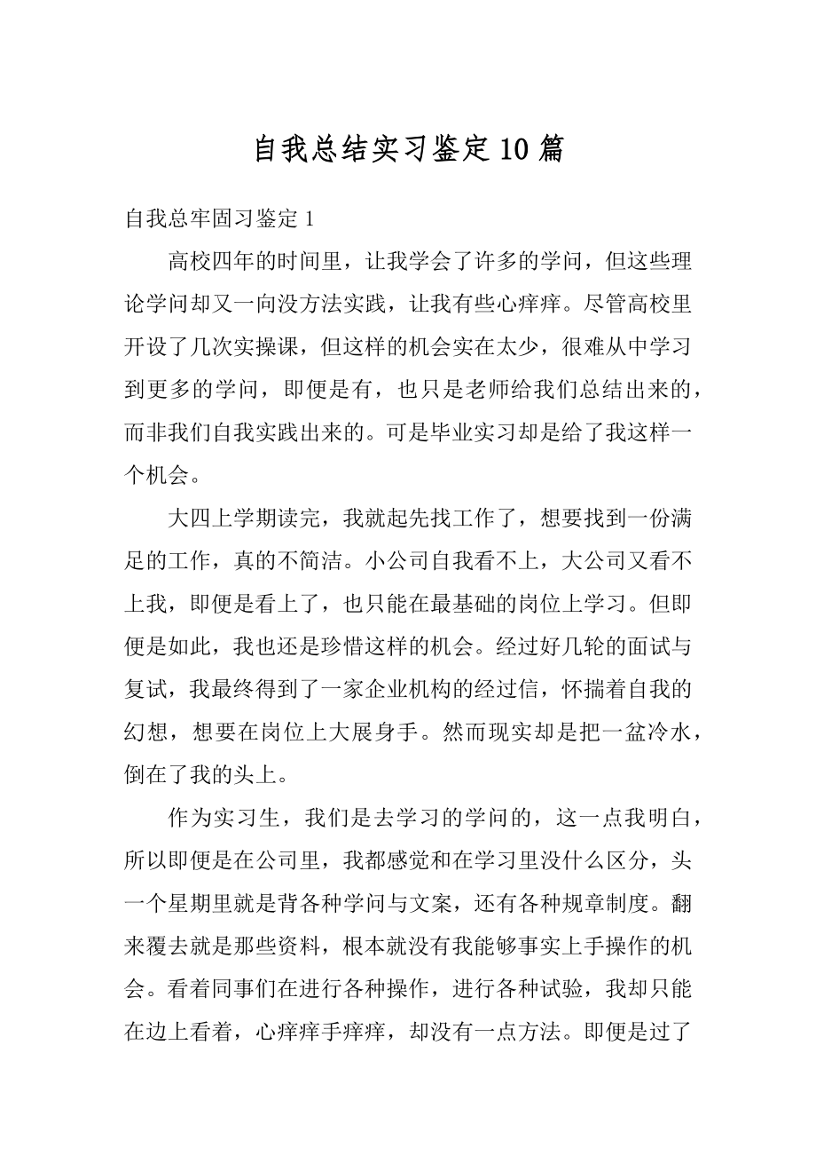 自我总结实习鉴定10篇优质.docx_第1页