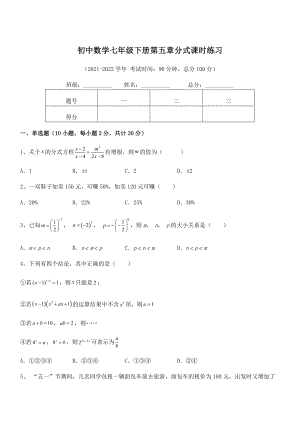 精品解析2021-2022学年浙教版初中数学七年级下册第五章分式课时练习试卷(精选).docx