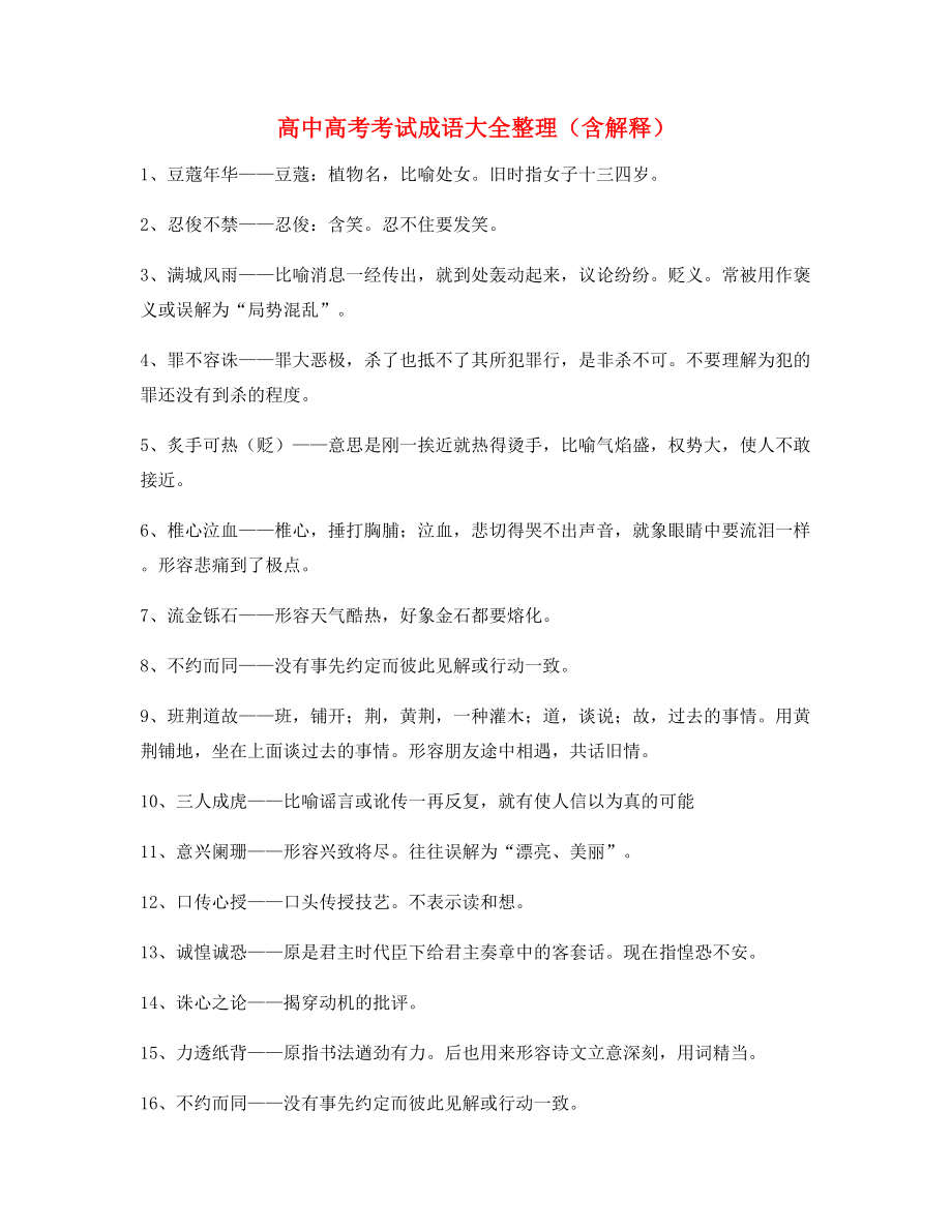 名师教学课件：高中必备高频成语专项练习资料(大全含解释).docx_第1页