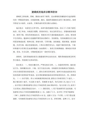 猪痢疾的临床诊断和防治.docx