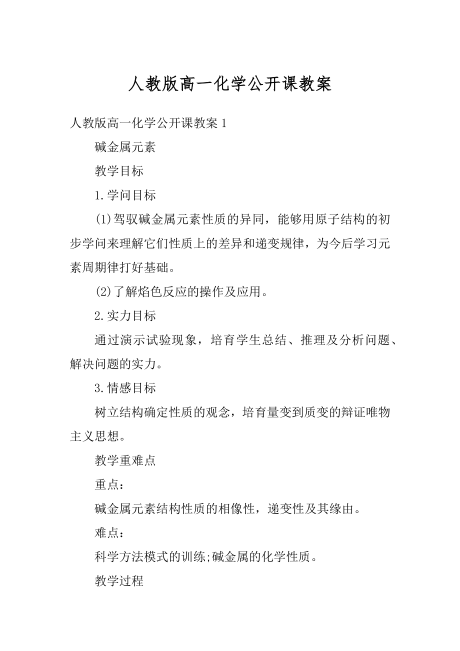 人教版高一化学公开课教案汇编.docx_第1页