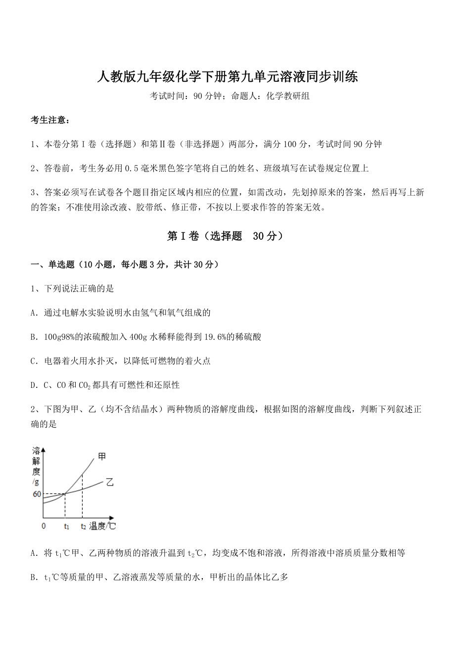 必考点解析人教版九年级化学下册第九单元溶液同步训练试卷(无超纲带解析).docx_第1页