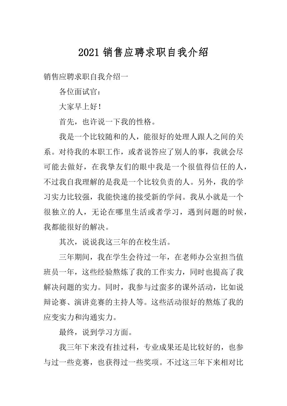 2021销售应聘求职自我介绍优质.docx_第1页