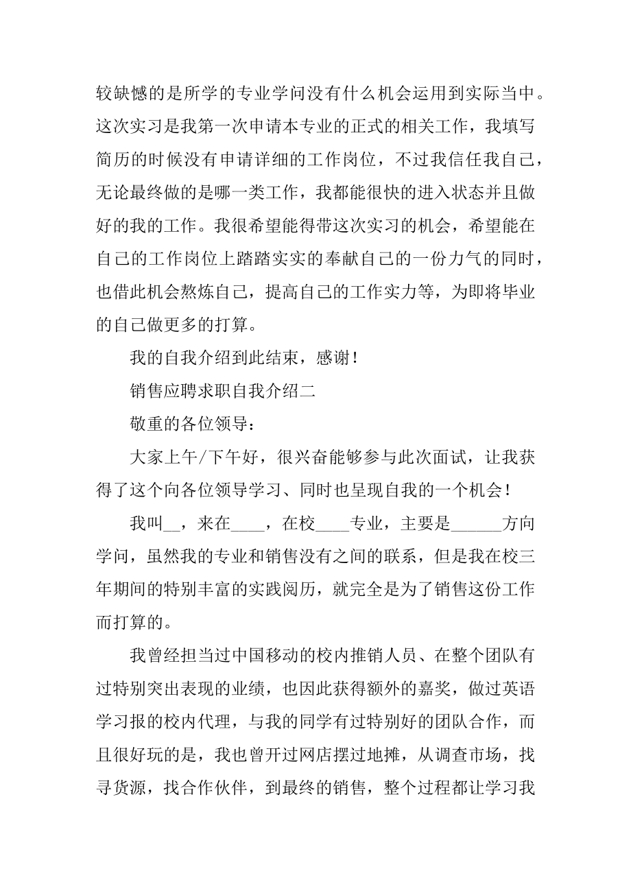 2021销售应聘求职自我介绍优质.docx_第2页