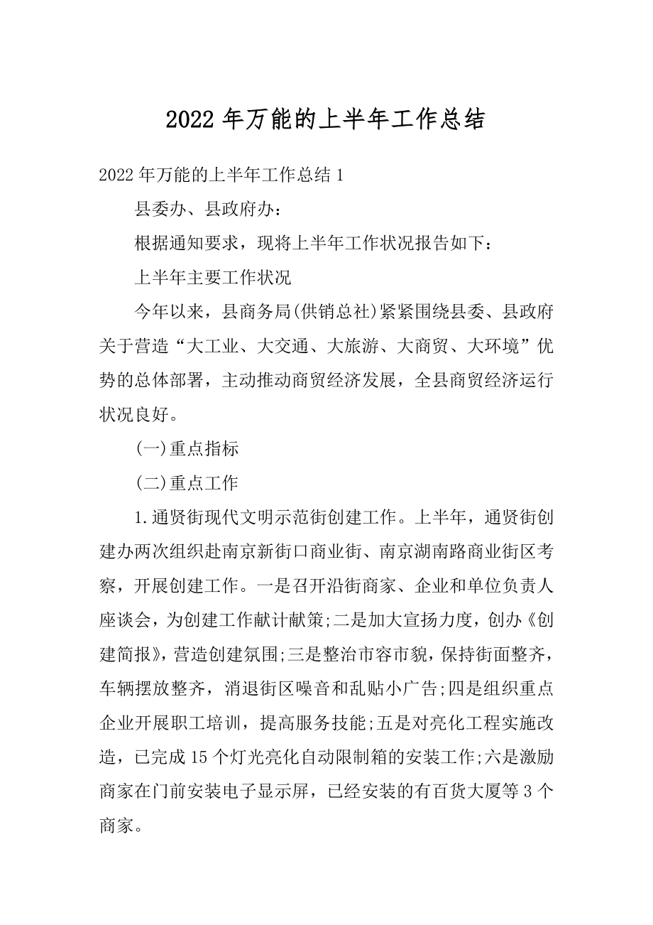 2022年万能的上半年工作总结范文.docx_第1页