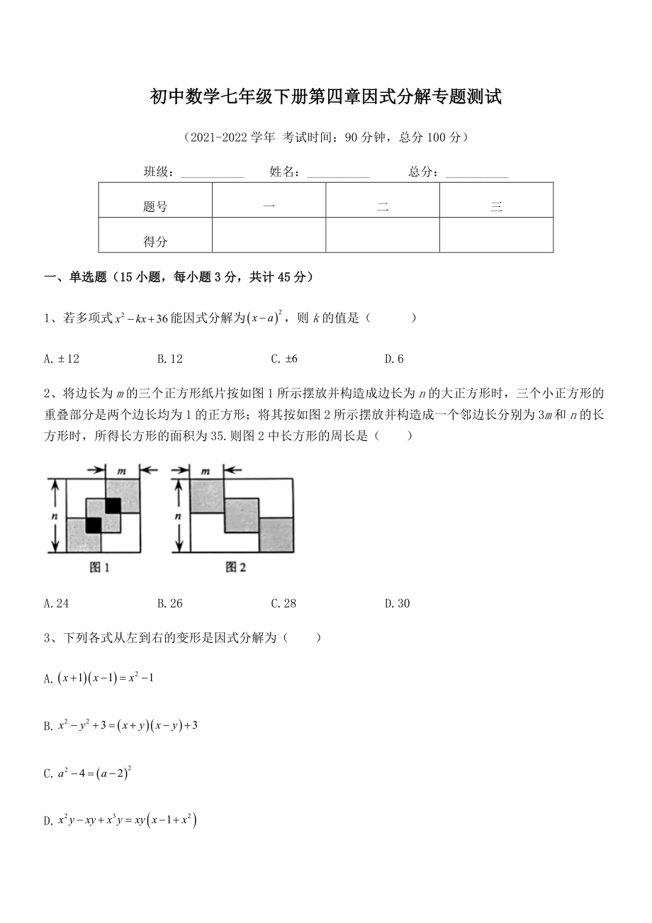 2022年浙教版初中数学七年级下册第四章因式分解专题测试试题(精选).docx_第2页