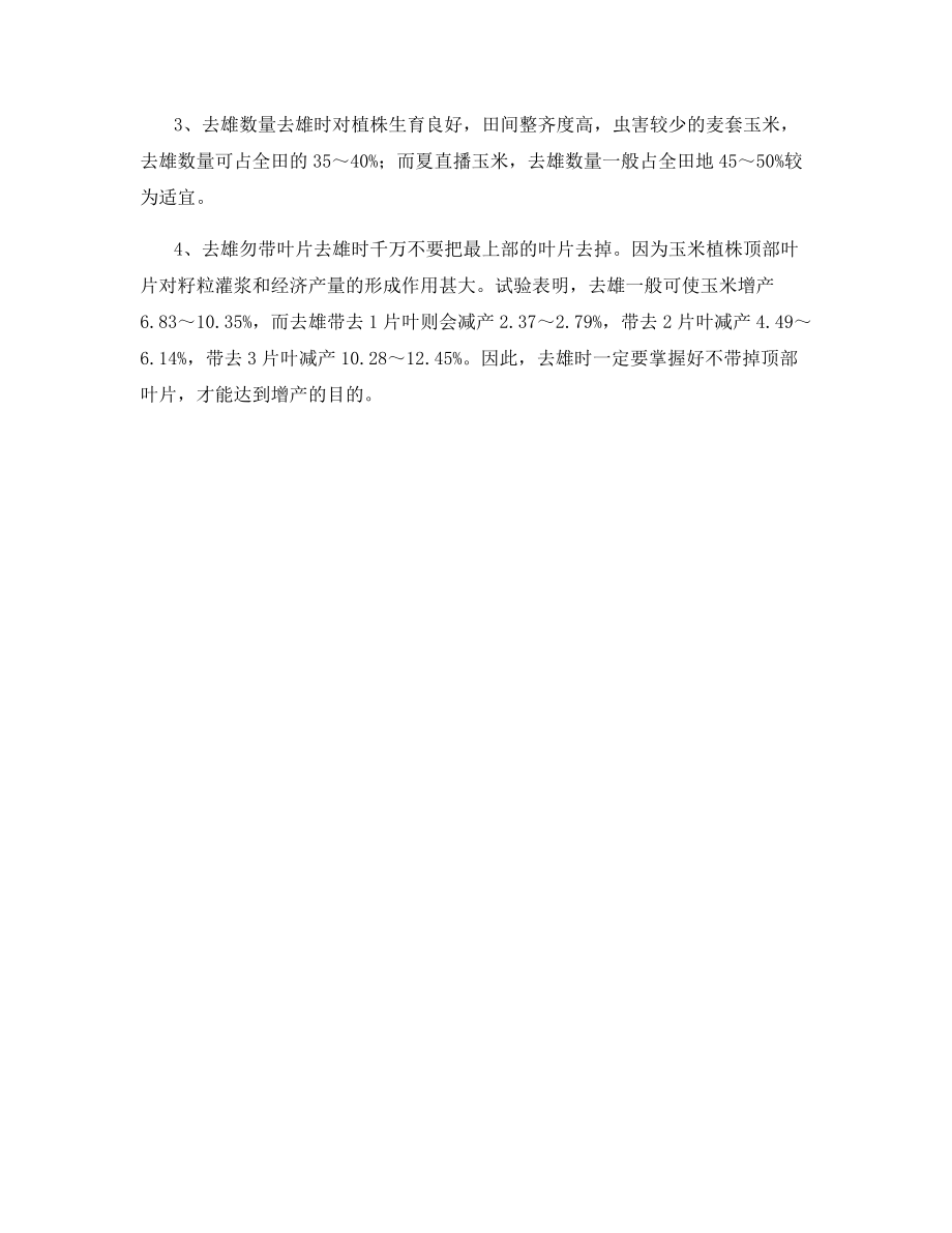 玉米育种花期不遇及去雄增产技术.docx_第2页