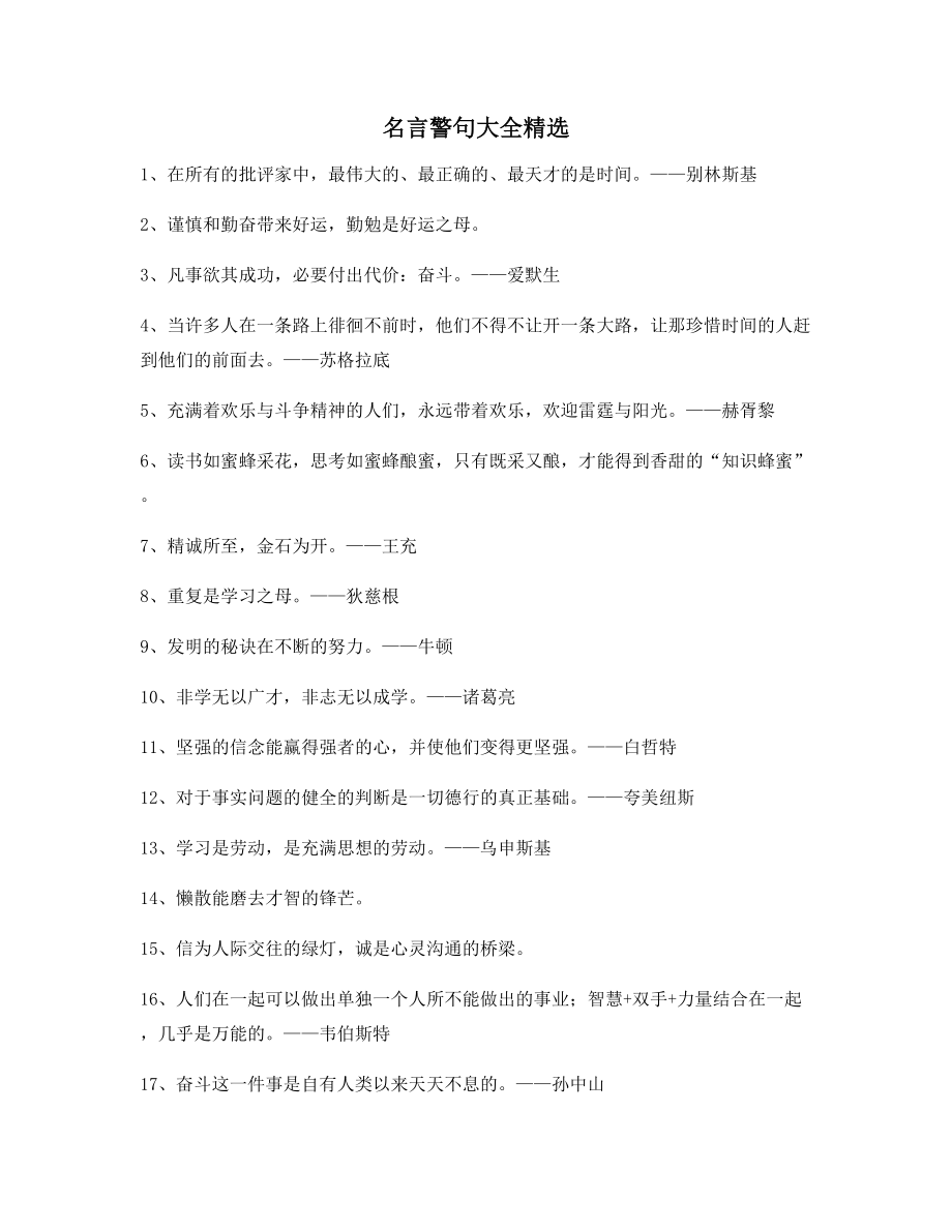 【名言警句】名言警句写作必备精选百条.docx_第1页