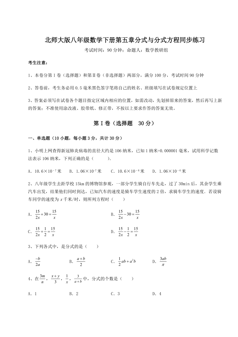 2022年最新强化训练北师大版八年级数学下册第五章分式与分式方程同步练习试卷(名师精选).docx_第1页