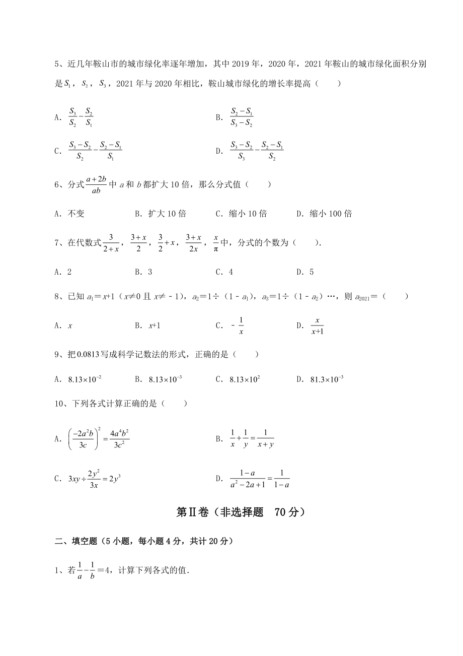 2022年最新强化训练北师大版八年级数学下册第五章分式与分式方程同步练习试卷(名师精选).docx_第2页