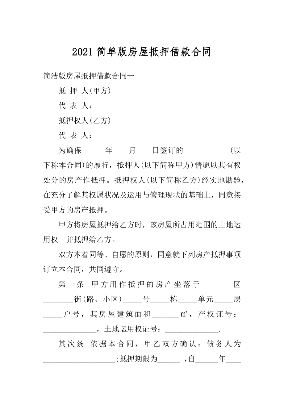 2021简单版房屋抵押借款合同最新.docx_第1页