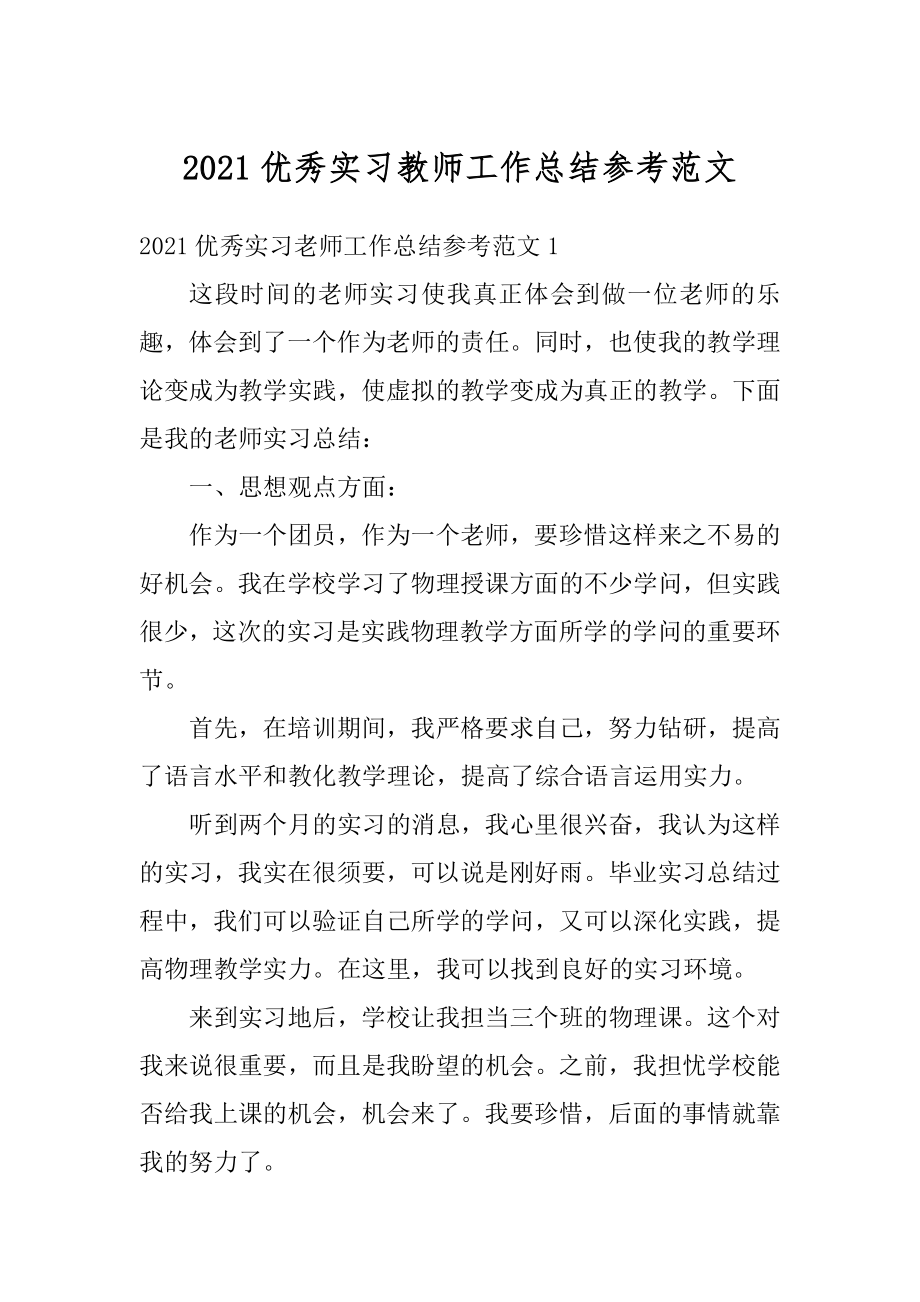 2021优秀实习教师工作总结参考范文汇总.docx_第1页