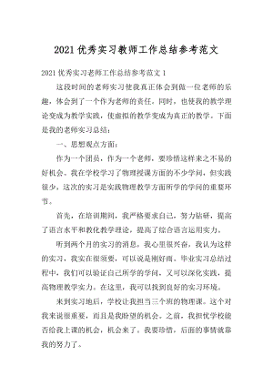 2021优秀实习教师工作总结参考范文汇总.docx