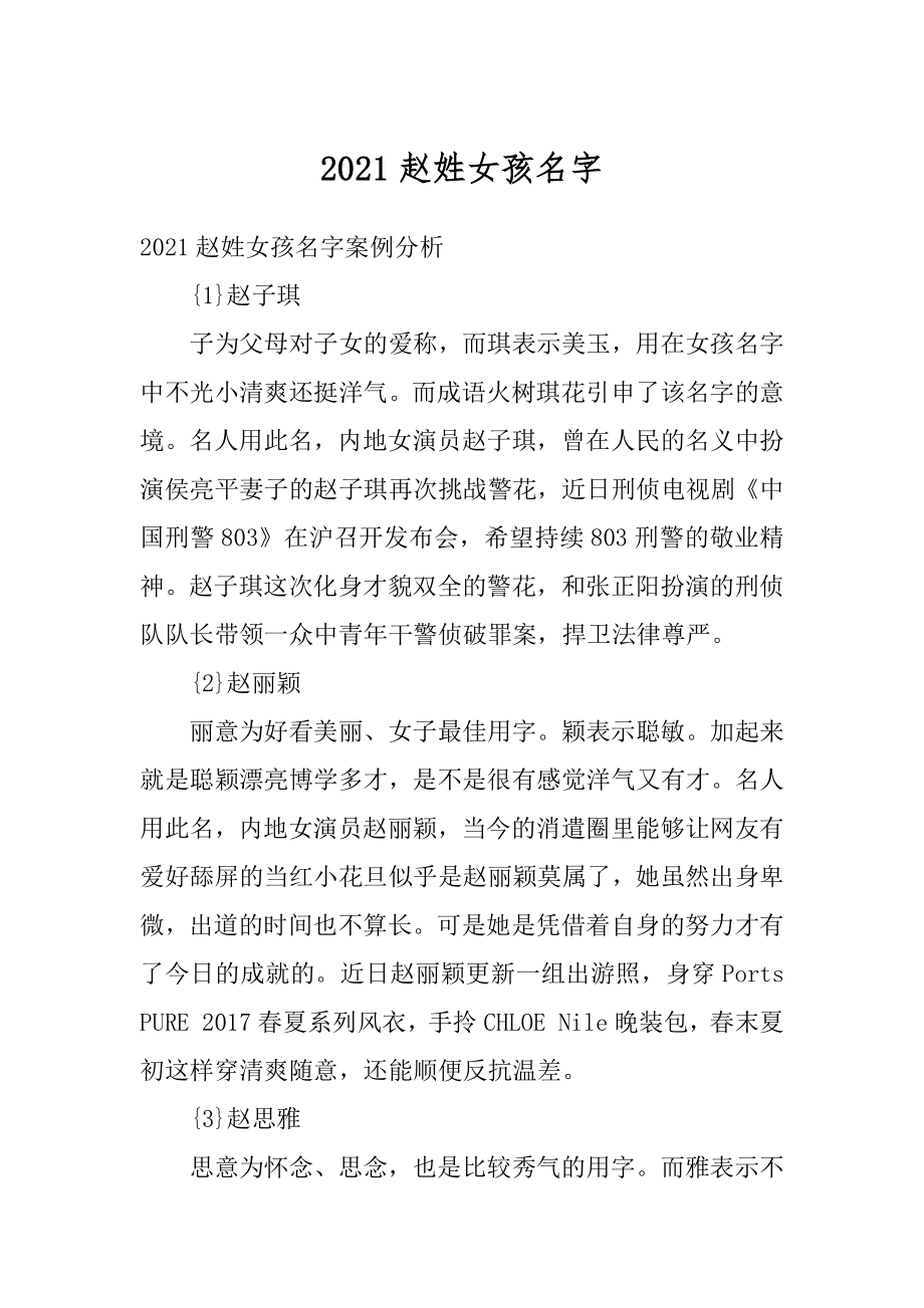 2021赵姓女孩名字例文.docx_第1页