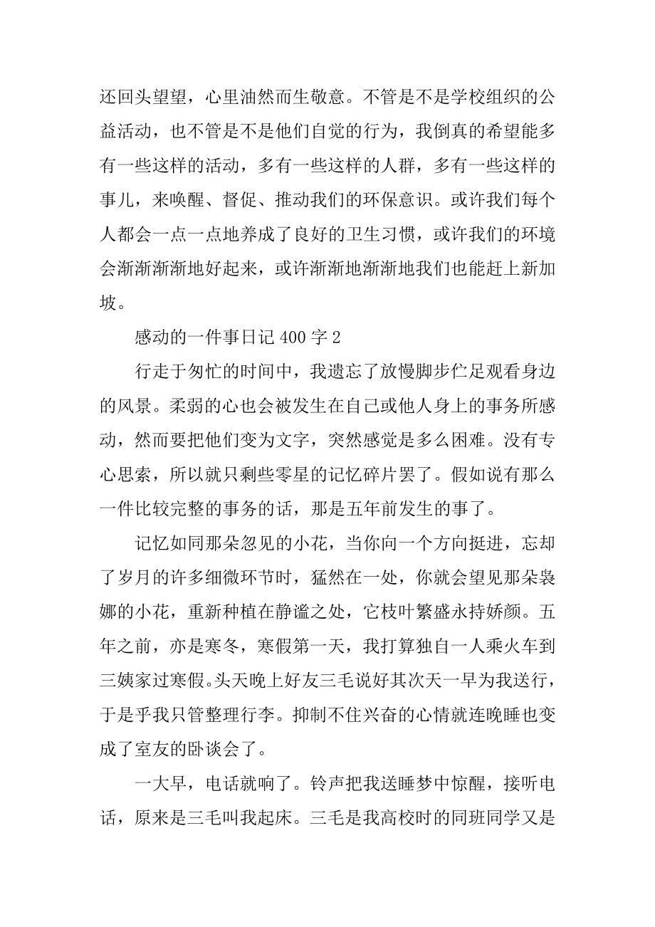 感动的一件事日记400字7篇范例.docx_第2页