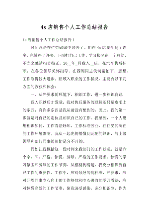 4s店销售个人工作总结报告精编.docx