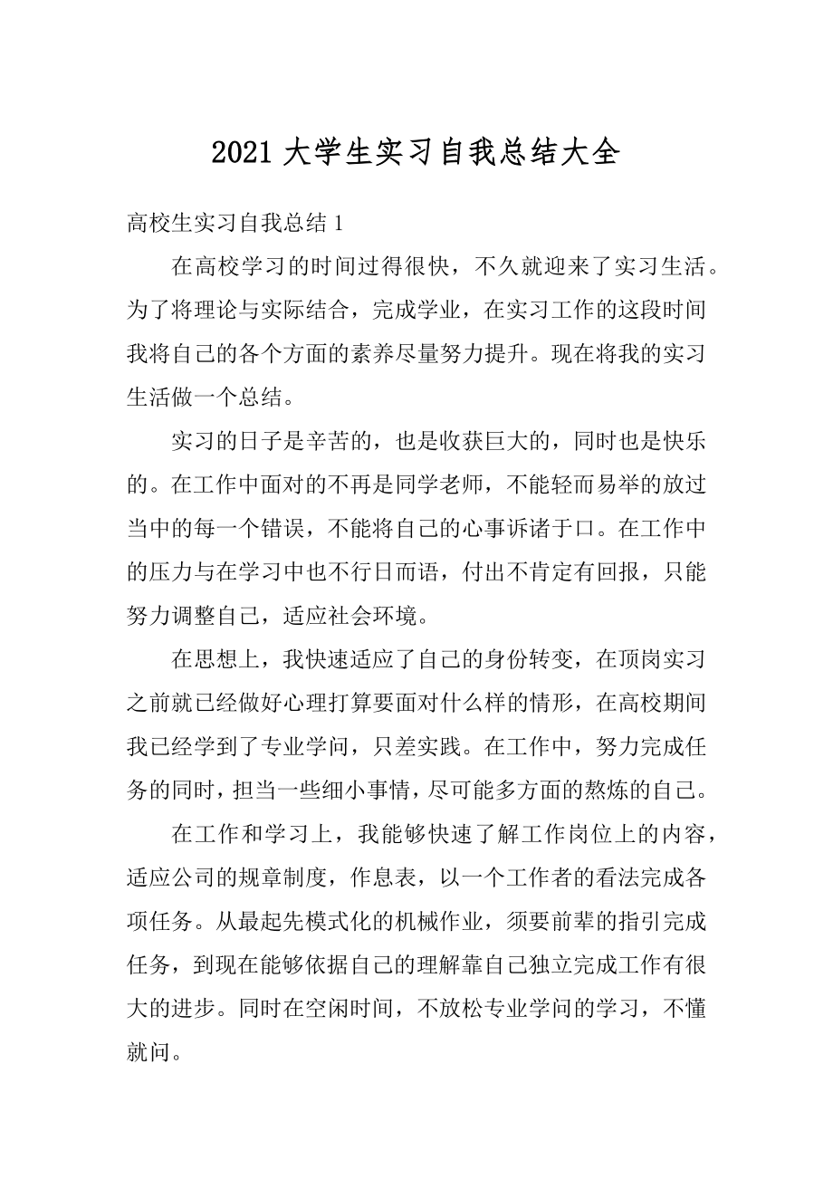 2021大学生实习自我总结大全例文.docx_第1页