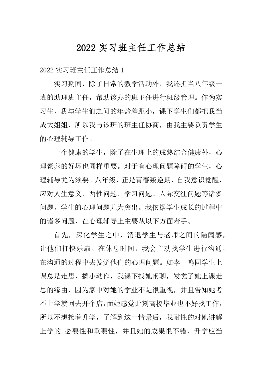 2022实习班主任工作总结精编.docx_第1页