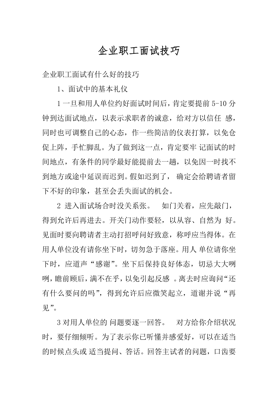 企业职工面试技巧最新.docx_第1页