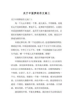 关于中国梦的作文高三最新.docx