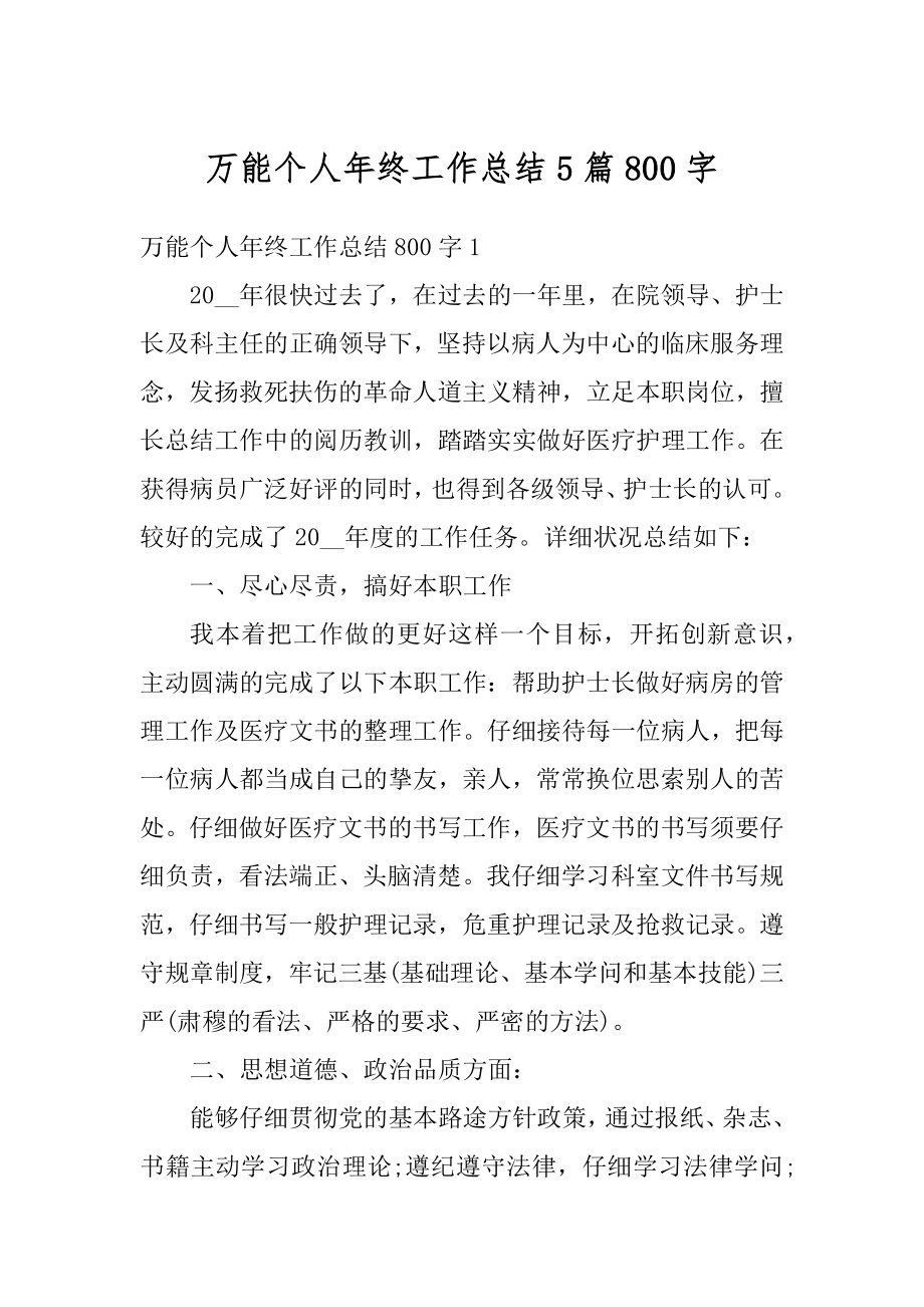 万能个人年终工作总结5篇800字例文.docx_第1页