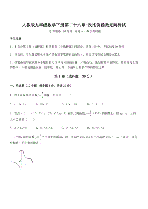 精品解析2022年最新人教版九年级数学下册第二十六章-反比例函数定向测试试卷(名师精选).docx