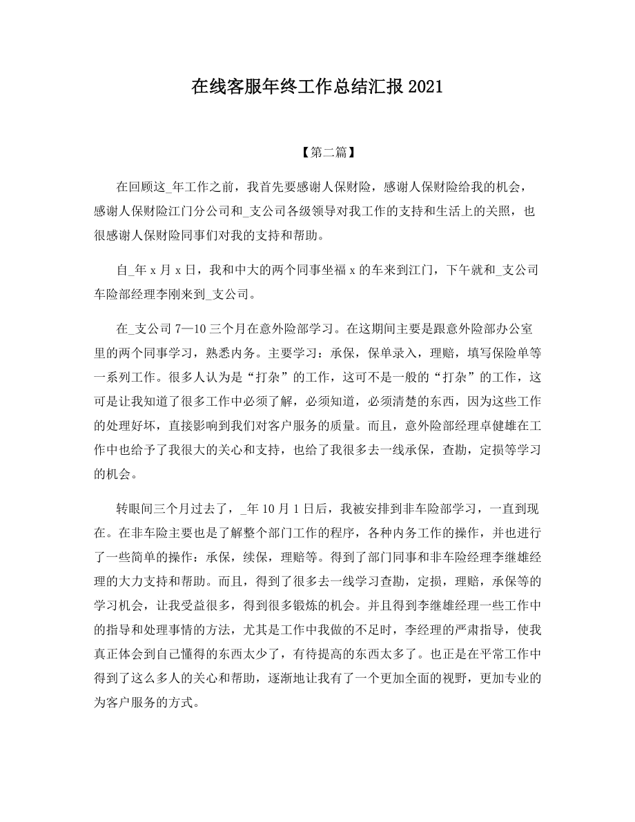 在线客服年终工作总结汇报2021.docx_第1页