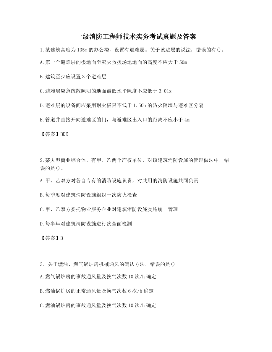 最新一级消防工程师技术实务考试真题含答案.docx_第1页