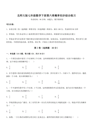 2022年最新北师大版七年级数学下册第六章概率初步综合练习试题.docx