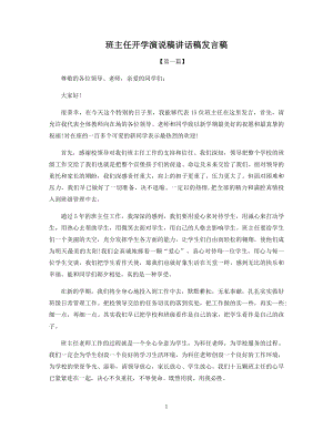 班主任开学演说稿讲话稿发言稿.docx