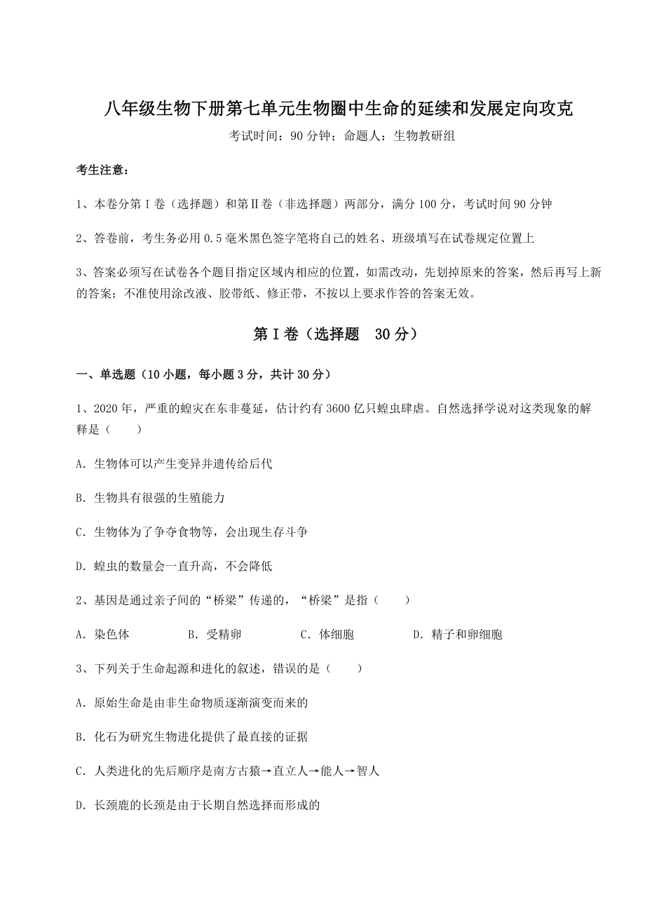 2022年最新人教版八年级生物下册第七单元生物圈中生命的延续和发展定向攻克试题(含答案及详细解析).docx_第1页