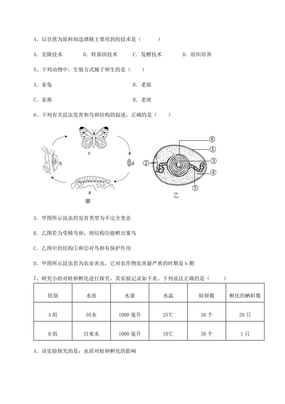 2022年最新人教版八年级生物下册第七单元生物圈中生命的延续和发展定向攻克试题(含答案及详细解析).docx_第2页