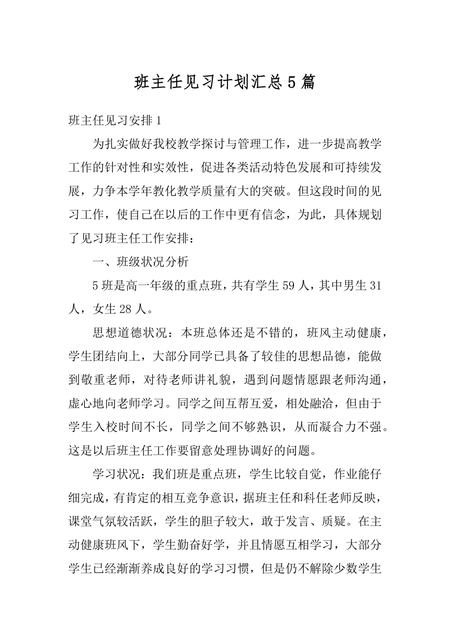 班主任见习计划汇总5篇例文.docx_第1页