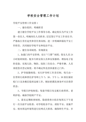 学校安全管理工作计划优质.docx