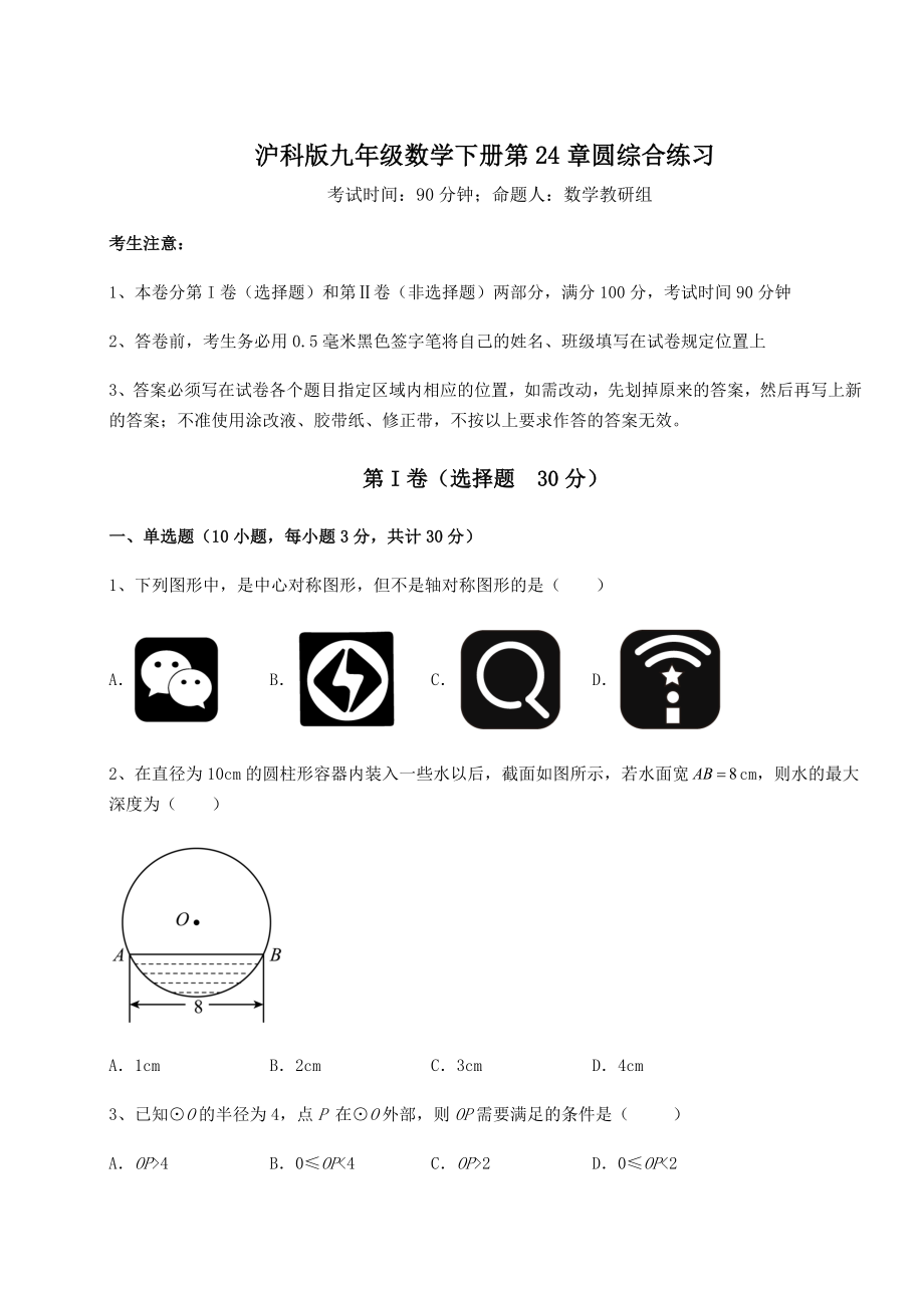 2022年最新强化训练沪科版九年级数学下册第24章圆综合练习试卷(含答案详解).docx_第1页