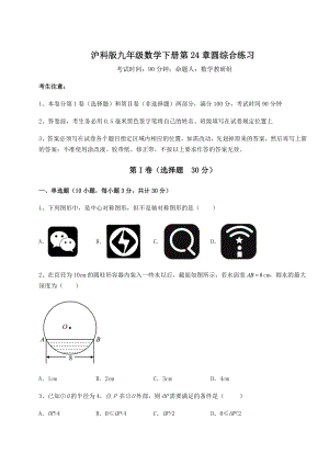 2022年最新强化训练沪科版九年级数学下册第24章圆综合练习试卷(含答案详解).docx