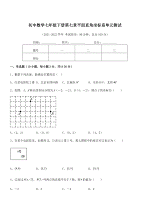 2022年最新人教版初中数学七年级下册第七章平面直角坐标系单元测试试题(含详细解析).docx