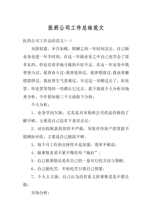 医药公司工作总结范文汇总.docx