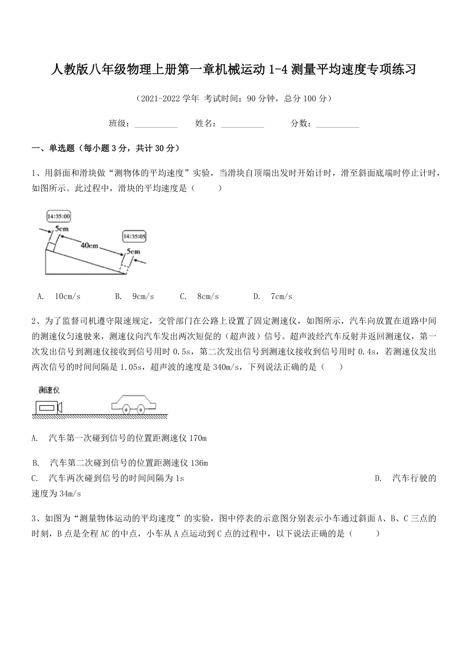 精品解析：人教版八年级物理上册第一章机械运动1-4测量平均速度专项练习(人教版无超纲).docx_第2页