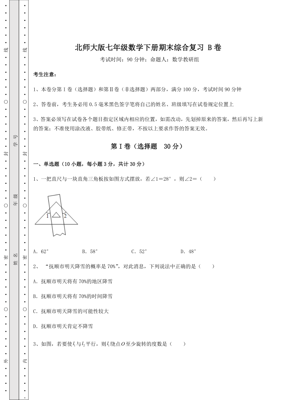 2022年精品解析北师大版七年级数学下册期末综合复习-B卷(含详解).docx_第1页