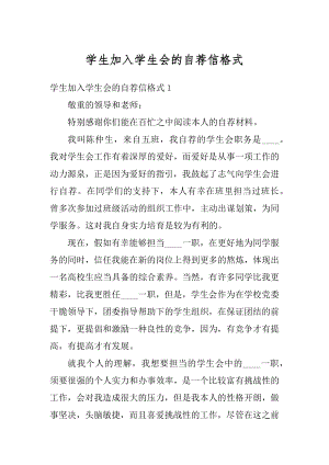 学生加入学生会的自荐信格式范文.docx