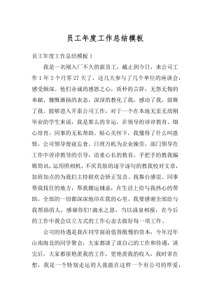 员工年度工作总结模板优质.docx