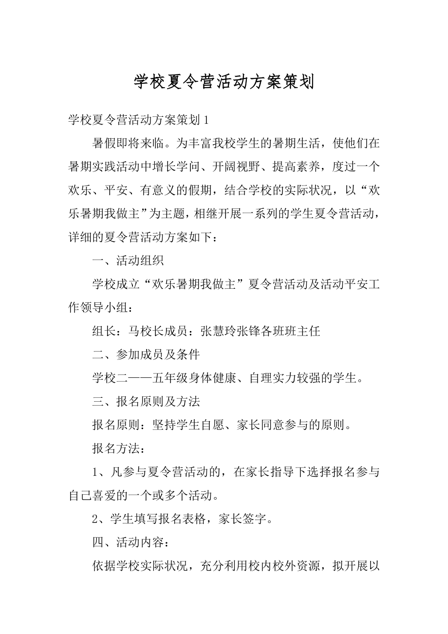 学校夏令营活动方案策划范本.docx_第1页