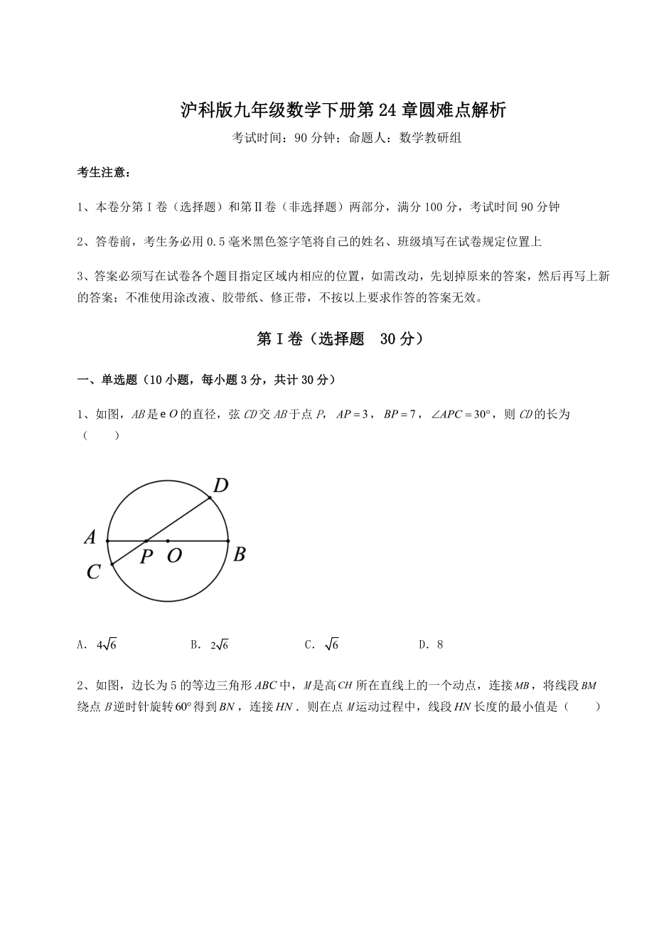 难点解析沪科版九年级数学下册第24章圆难点解析试题(含详细解析).docx_第1页