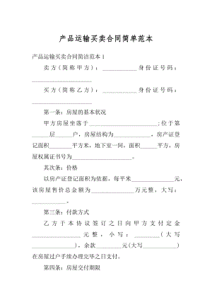 产品运输买卖合同简单范本汇总.docx